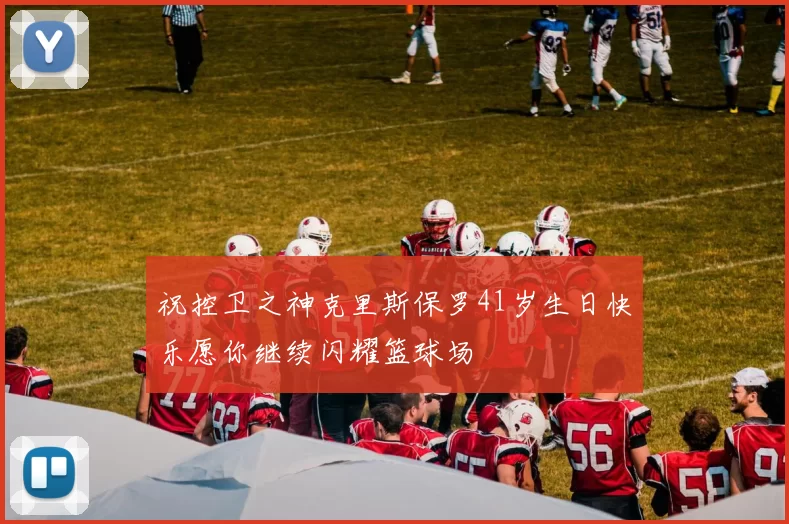祝控卫之神克里斯保罗41岁生日快乐愿你继续闪耀篮球场