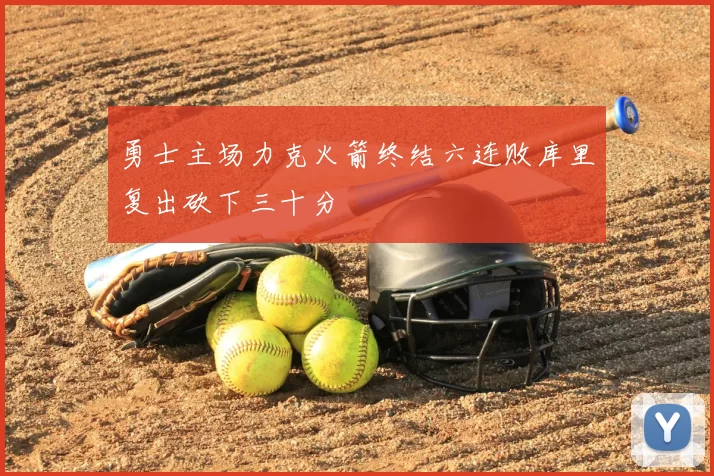 勇士主场力克火箭终结六连败库里复出砍下三十分