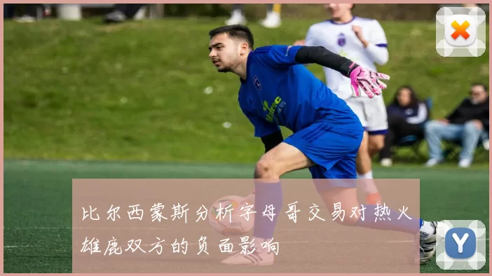 比尔西蒙斯分析字母哥交易对热火雄鹿双方的负面影响