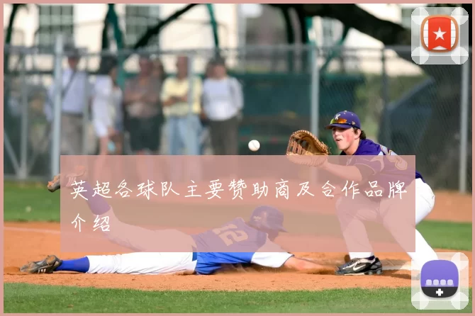 英超各球队主要赞助商及合作品牌介绍
