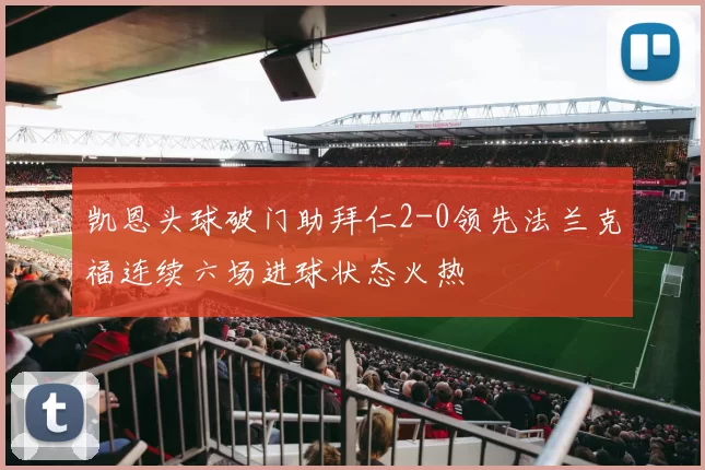 凯恩头球破门助拜仁2-0领先法兰克福连续六场进球状态火热