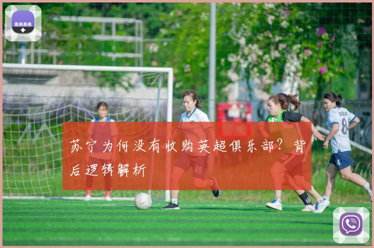 苏宁为何没有收购英超俱乐部？背后逻辑解析