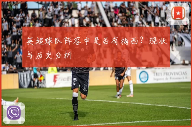 英超球队阵容中是否有梅西？现状与历史分析