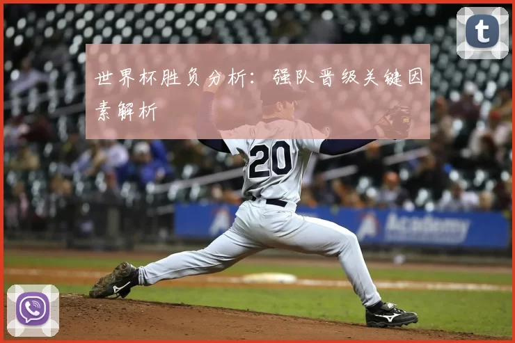 世界杯胜负分析:强队晋级关键因素解析