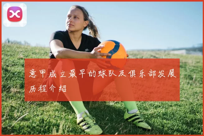 意甲成立最早的球队及俱乐部发展历程介绍