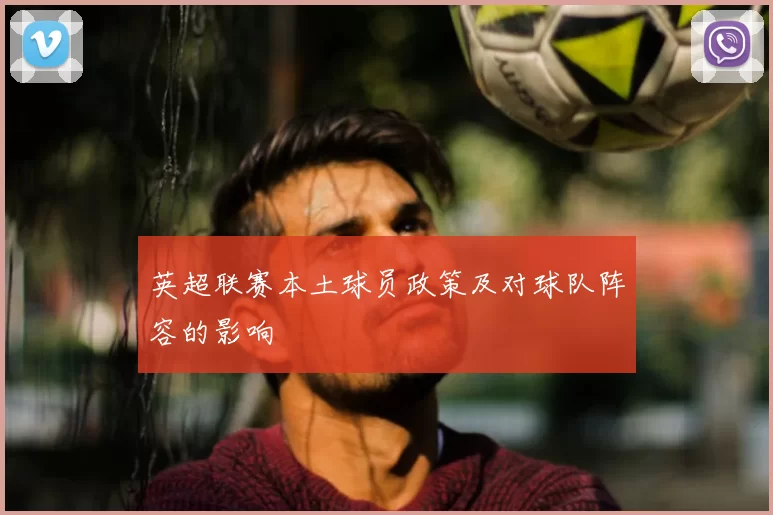 英超联赛本土球员政策及对球队阵容的影响