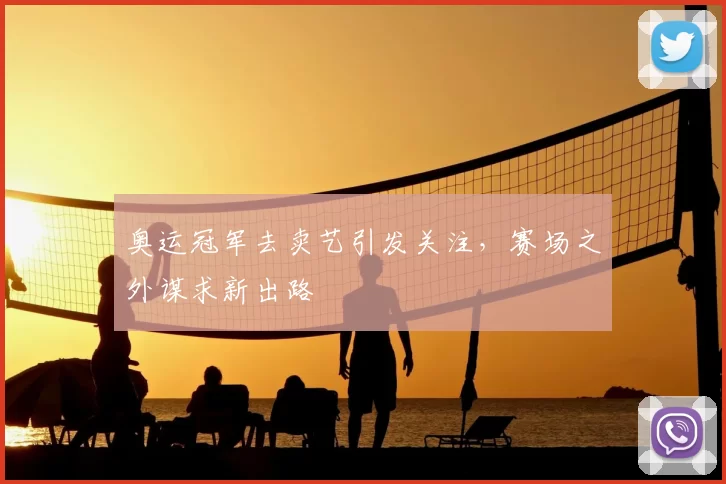 奥运冠军去卖艺引发关注，赛场之外谋求新出路