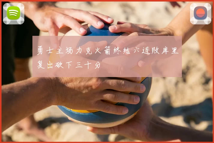勇士主场力克火箭终结六连败库里复出砍下三十分