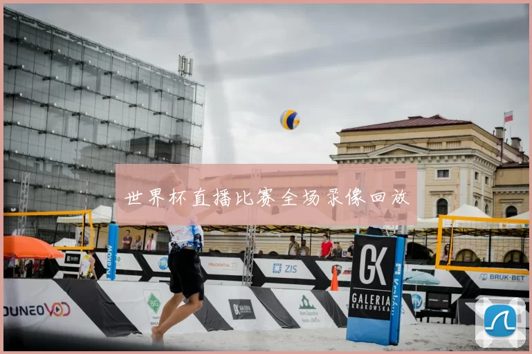 世界杯直播比赛全场录像回放