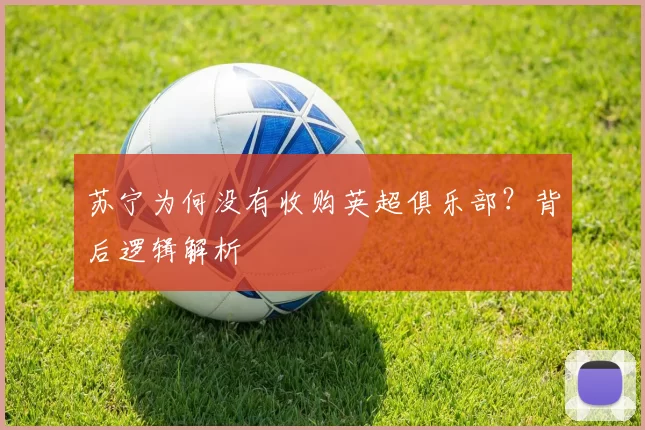 苏宁为何没有收购英超俱乐部？背后逻辑解析