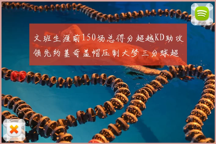 文班生涯前150场总得分超越KD助攻领先约基奇盖帽压制大梦三分球超越库里