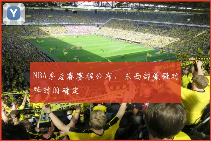 NBA季后赛赛程公布，东西部豪强对阵时间确定