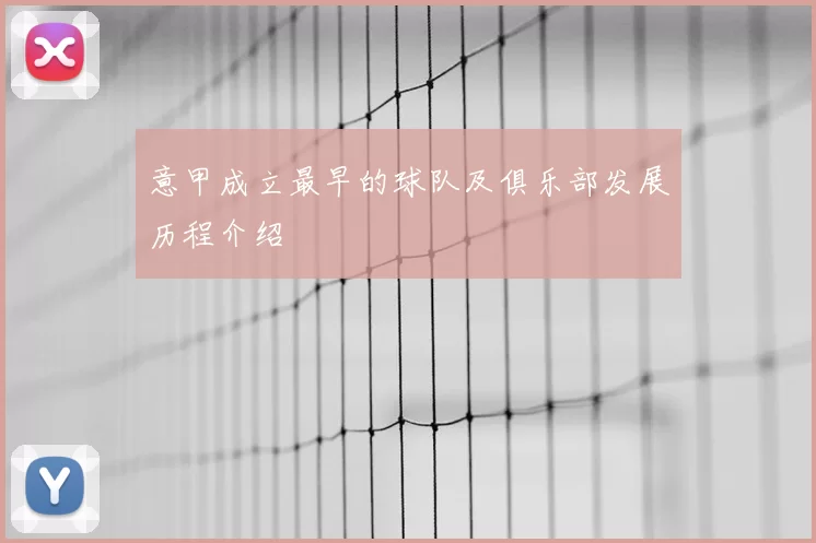 意甲成立最早的球队及俱乐部发展历程介绍