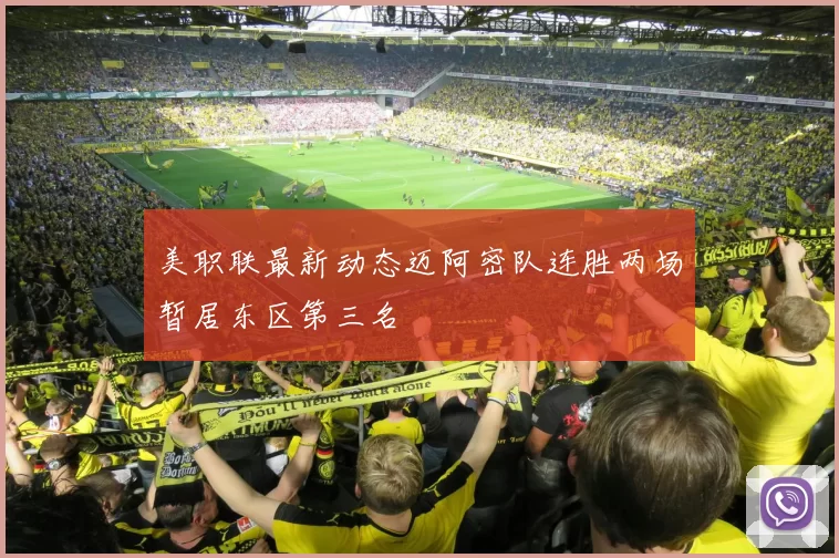 美职联最新动态迈阿密队连胜两场暂居东区第三名