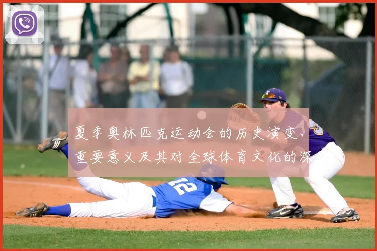 夏季奥林匹克运动会的历史演变、重要意义及其对全球体育文化的深远影响