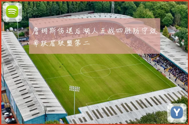 詹姆斯伤退后湖人五战四胜防守效率跃居联盟第二