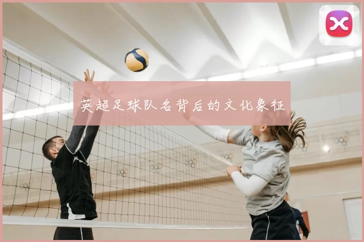 英超足球队名背后的文化象征