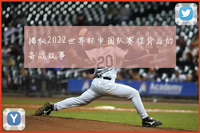 揭秘2022世界杯中国队赛程背后的备战故事