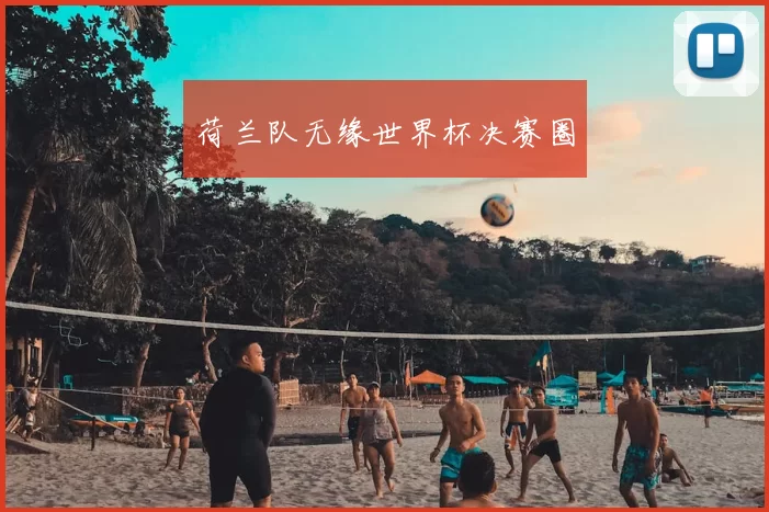 荷兰队无缘世界杯决赛圈