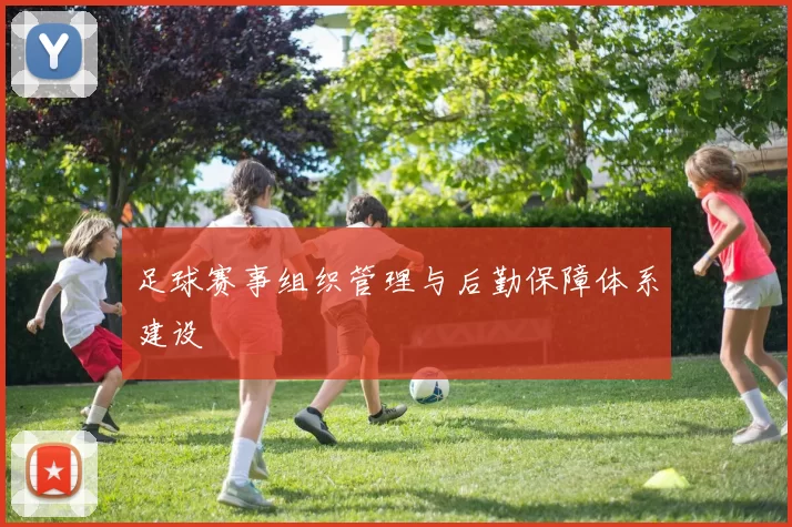 足球赛事组织管理与后勤保障体系建设