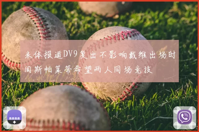 米体报道DV9复出不影响戴维出场时间斯帕莱蒂希望两人同场竞技