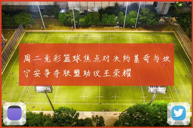 周二竞彩篮球焦点对决约基奇与坎宁安争夺联盟助攻王荣耀
