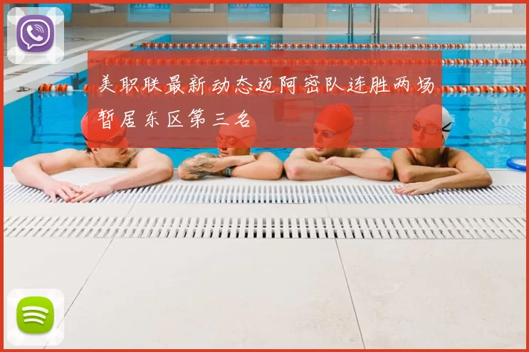 美职联最新动态迈阿密队连胜两场暂居东区第三名