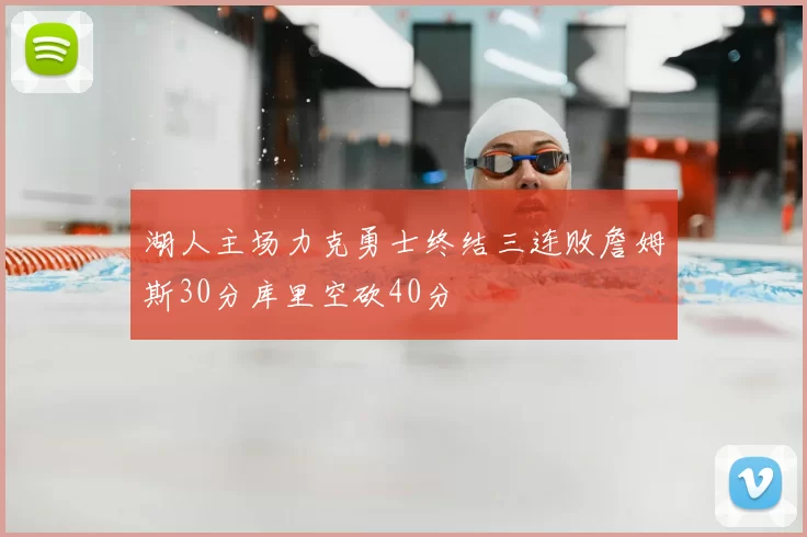 湖人主场力克勇士终结三连败詹姆斯30分库里空砍40分
