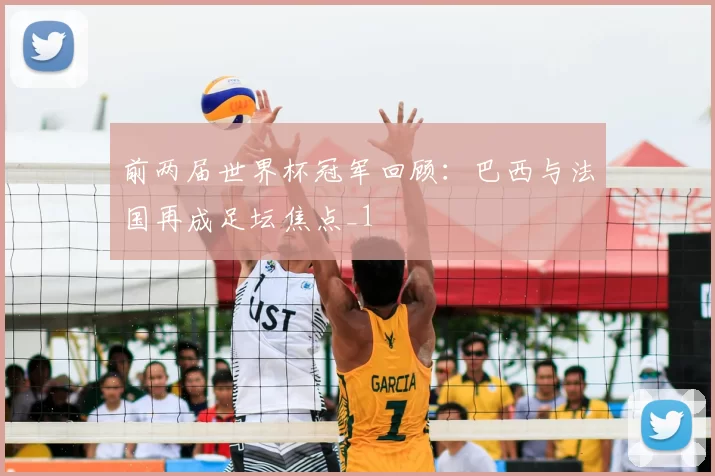 前两届世界杯冠军回顾:巴西与法国再成足坛焦点_1