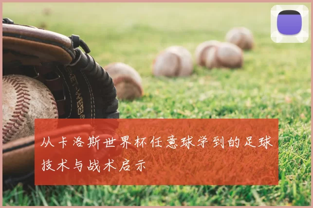 从卡洛斯世界杯任意球学到的足球技术与战术启示