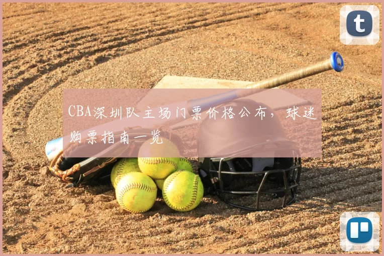 CBA深圳队主场门票价格公布，球迷购票指南一览