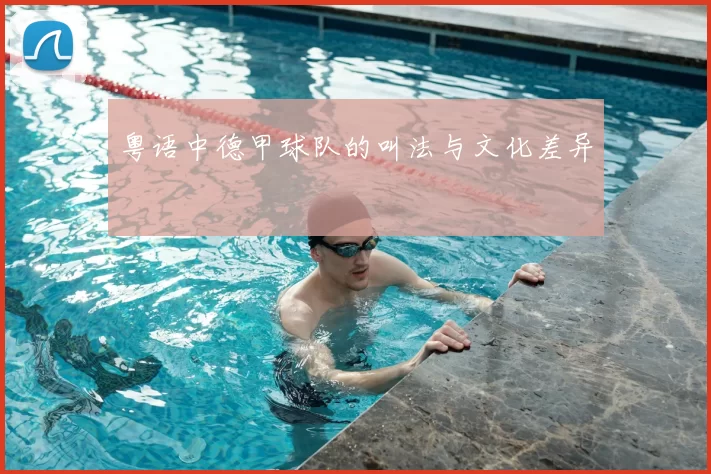 粤语中德甲球队的叫法与文化差异