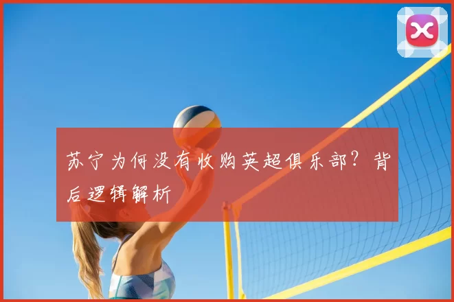 苏宁为何没有收购英超俱乐部？背后逻辑解析