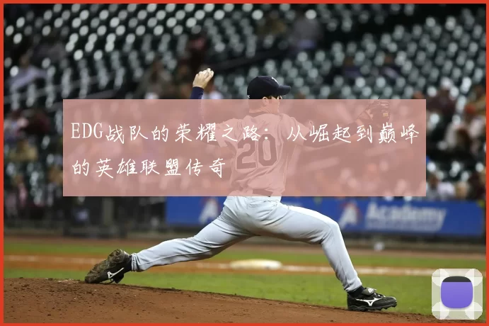 EDG战队的荣耀之路：从崛起到巅峰的英雄联盟传奇