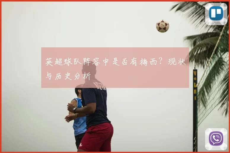英超球队阵容中是否有梅西？现状与历史分析
