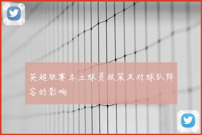 英超联赛本土球员政策及对球队阵容的影响