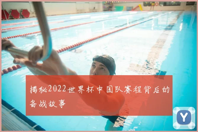 揭秘2022世界杯中国队赛程背后的备战故事