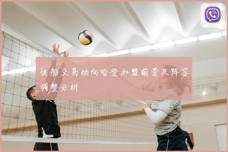 快船交易动向哈登加盟前景及阵容调整分析