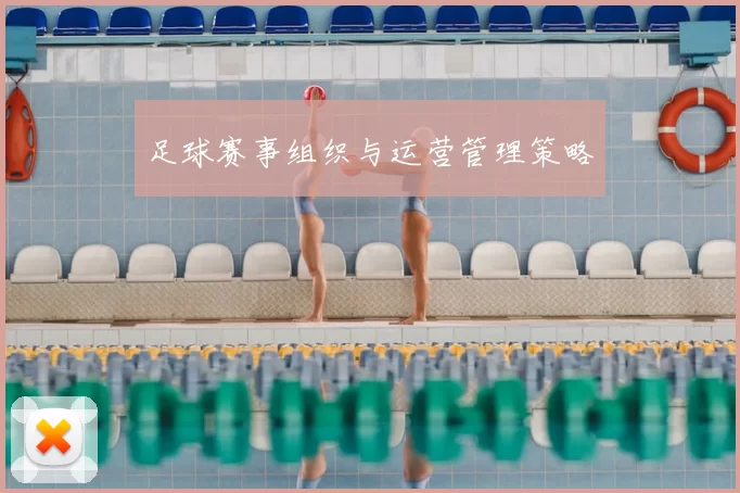足球赛事组织与运营管理策略