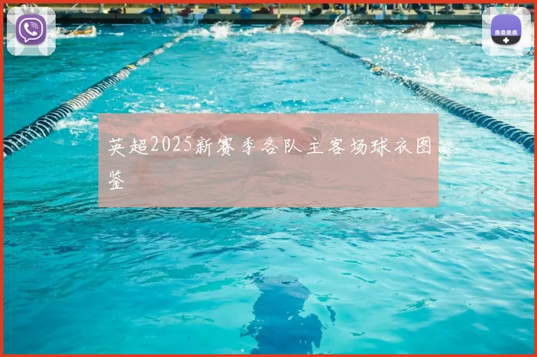 英超2025新赛季各队主客场球衣图鉴