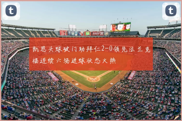 凯恩头球破门助拜仁2-0领先法兰克福连续六场进球状态火热
