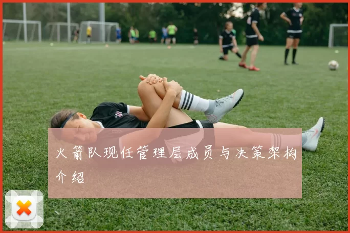 火箭队现任管理层成员与决策架构介绍