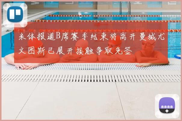 米体报道B席赛季结束将离开曼城尤文图斯已展开接触争取免签