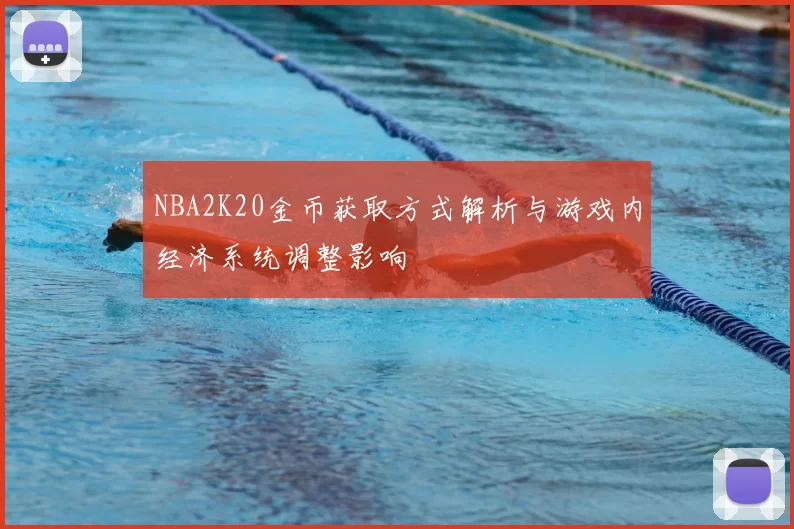 NBA2K20金币获取方式解析与游戏内经济系统调整影响