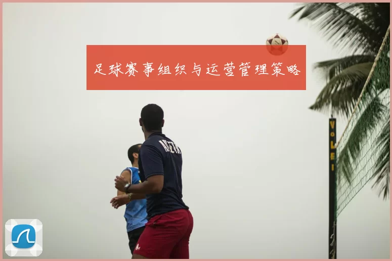足球赛事组织与运营管理策略