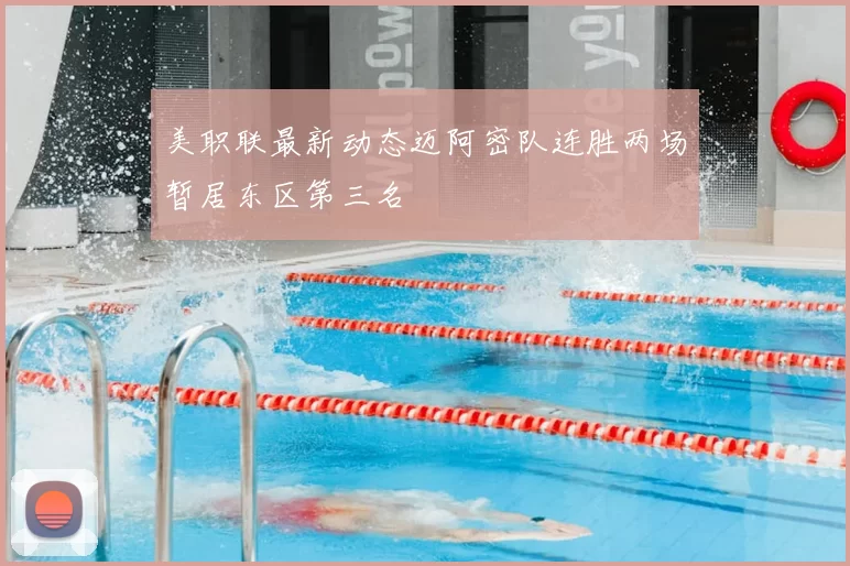 美职联最新动态迈阿密队连胜两场暂居东区第三名