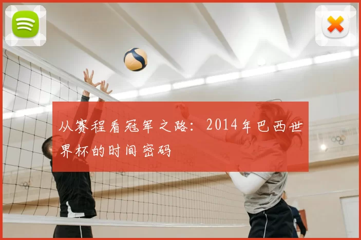 从赛程看冠军之路：2014年巴西世界杯的时间密码