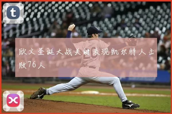 欧文圣诞大战关键表现凯尔特人击败76人