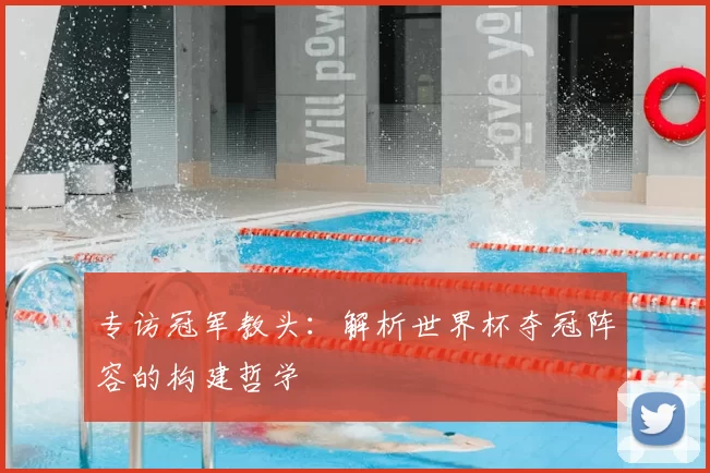 专访冠军教头：解析世界杯夺冠阵容的构建哲学