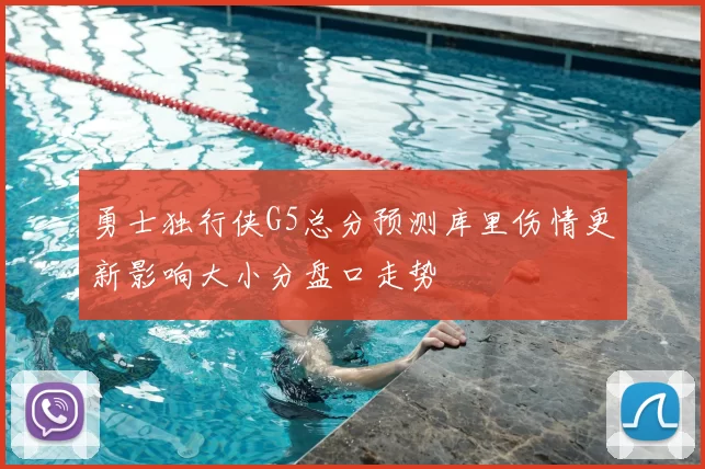 勇士独行侠G5总分预测库里伤情更新影响大小分盘口走势
